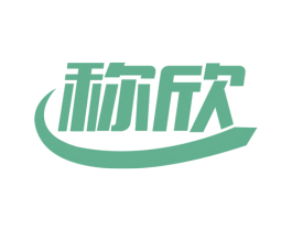 称欣 商标图样
