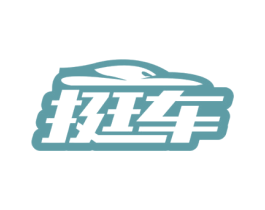 挺车 商标图样