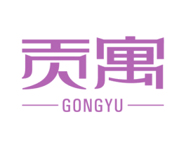 贡寓 商标图样