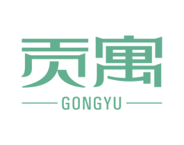 贡寓 商标图样