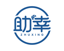 助幸 商标图样