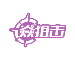 焱狙击 商标图样