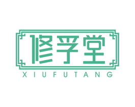 修孚堂 商标图样