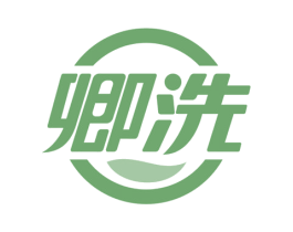 卿洗 商标图样
