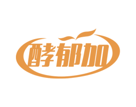 酵郁加 商标图样