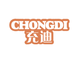 充迪 商标图样