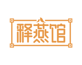 释燕馆 商标图样