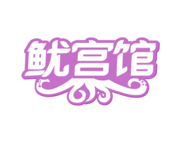 鱿宫馆 商标图样
