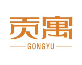 贡寓 商标图样