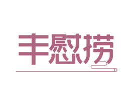 丰慰捞 商标图样