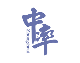 中率 ZHONGSHUAI 商标图样