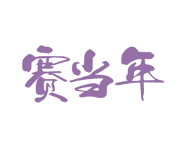 赛当年 商标图样