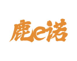 鹿E诺 商标图样