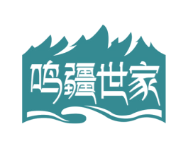 鸣疆世家 商标图样