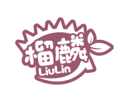 榴麟 商标图样
