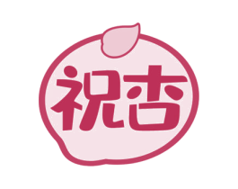 祝杏 商标图样