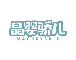 晶婴骄儿 MACKRYSKID 商标图样