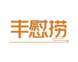 丰慰捞 商标图样