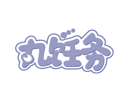 丸饪务 商标图样