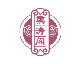 熏涛阁 商标图样
