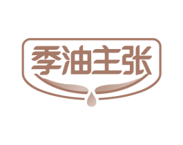 季油主张 商标图样