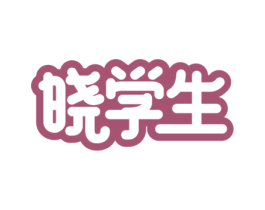 晓学生 商标图样