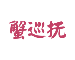 蟹巡抚 商标图样