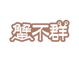 蟹不群 商标图样