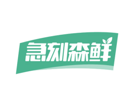 急刻森鲜 商标图样