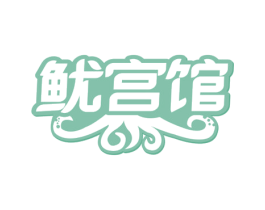 鱿宫馆 商标图样