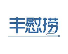 丰慰捞 商标图样