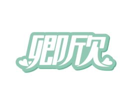 卿欣 商标图样