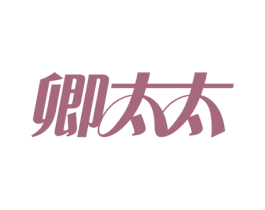 卿太太 商标图样