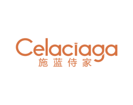 施蓝侍家 CELACIAGA 商标图样