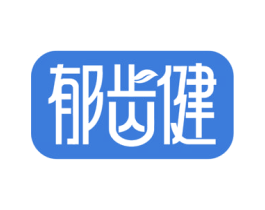 郁齿健 商标图样