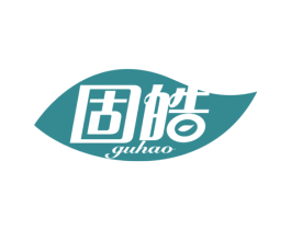 固皓 商标图样