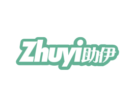 助伊 商标图样