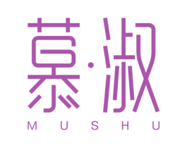 慕·淑 商标图样