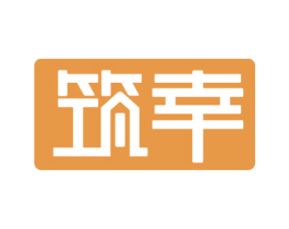 筑幸 商标图样