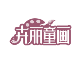 卉丽童画 商标图样