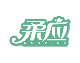 柔应 商标图样
