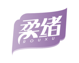 柔绪 商标图样