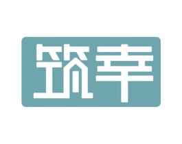 筑幸 商标图样