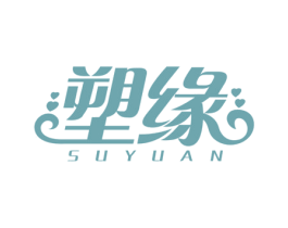 塑缘 商标图样