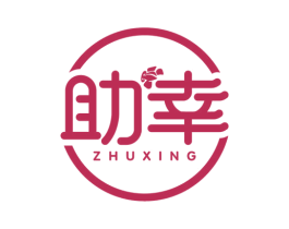 助幸 商标图样