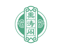 熏涛阁 商标图样