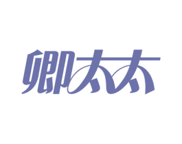 卿太太 商标图样