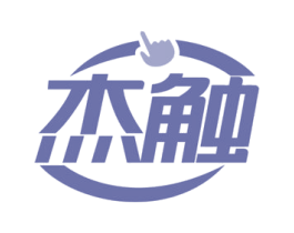 杰触 商标图样