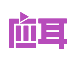 应耳 商标图样