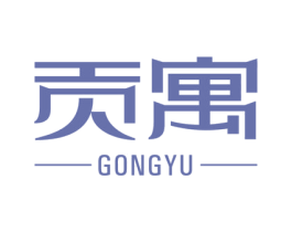贡寓 商标图样